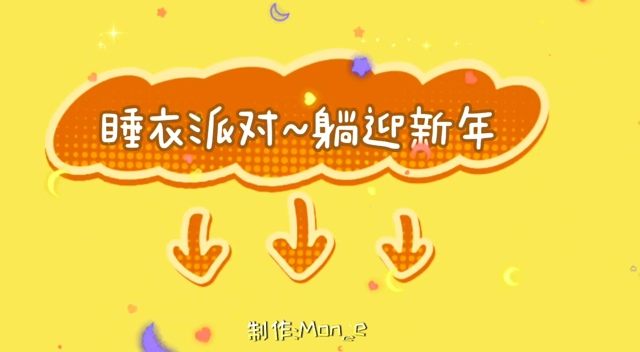 睡衣派对，躺迎新年