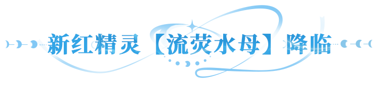 更新公告 | 精灵星盘再启！新红精灵【流荧水母】护佑冒险！
