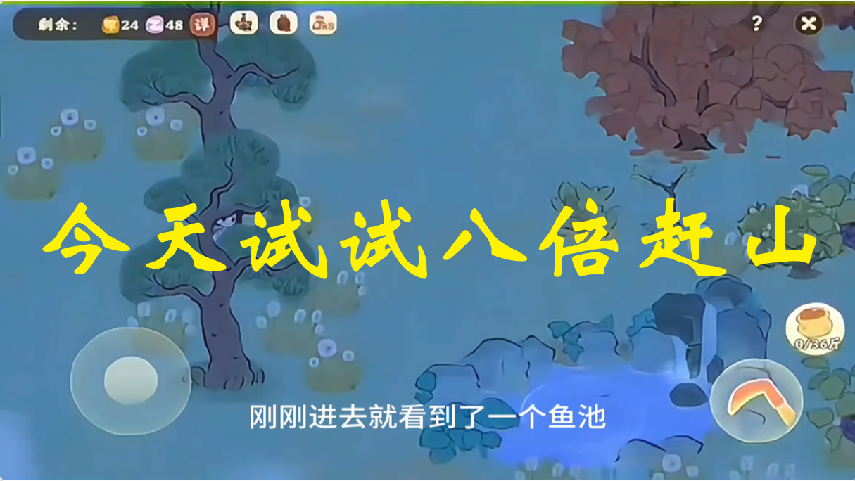 今天试试八倍赶山