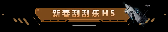 【限量红包封面】新春刮刮乐迎虎年好运！参与即获四份特别赠礼！
