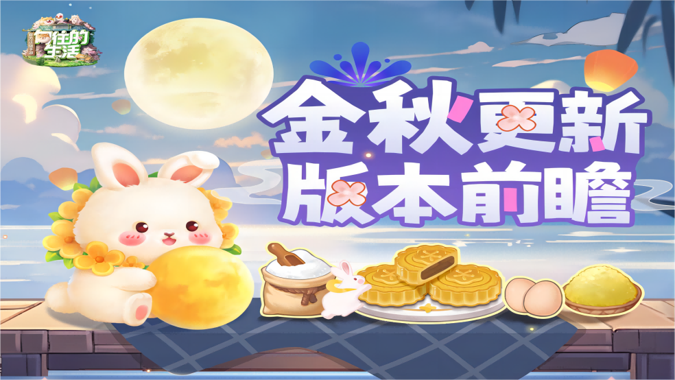 【新版本要来啦】金秋更新 版本前瞻
