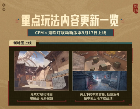 CFMx鬼吹灯联动版本重点内容一览来了！