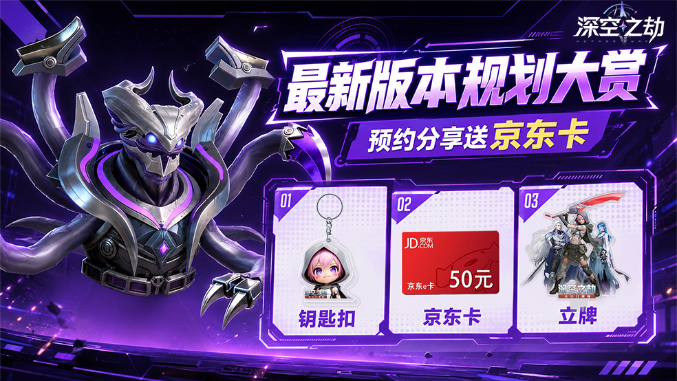 《深空之劫》全新符文系统上线！预约分享送京东卡~