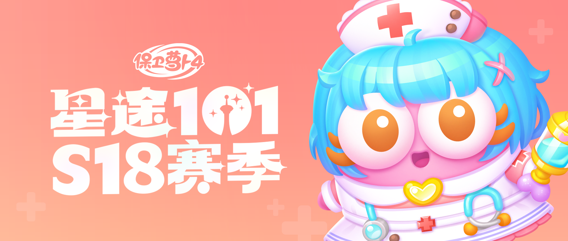 「星途101」S18赛季开启，治愈系小护士阿秋甜美上线