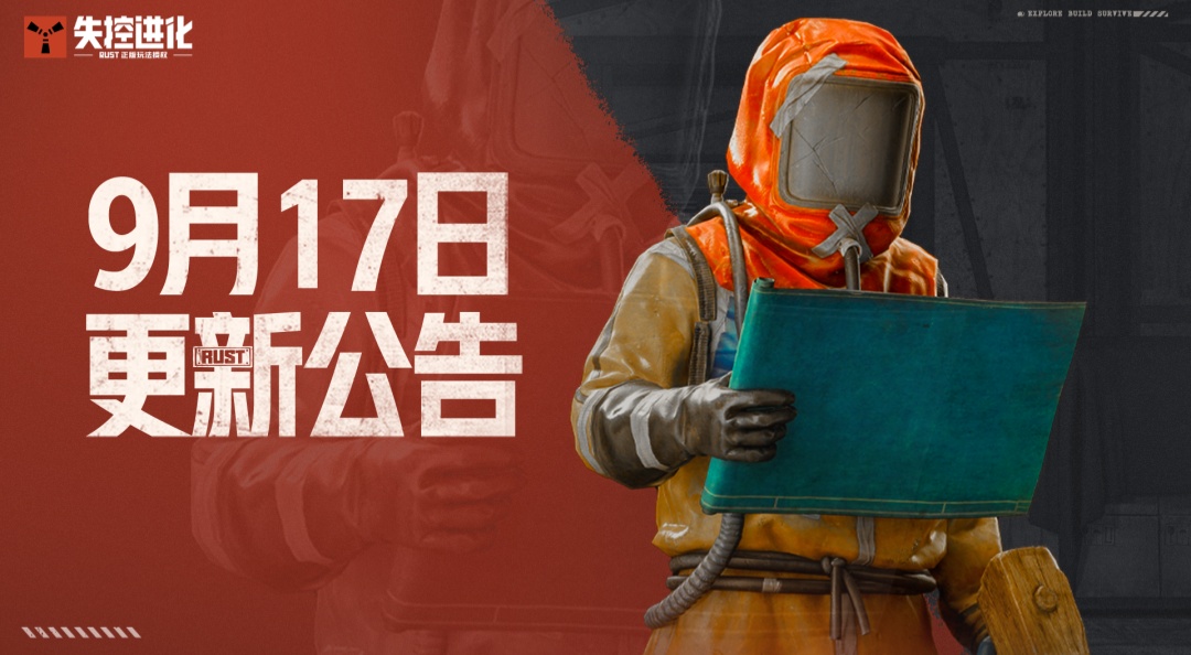 《失控进化》9月17日更新公告
