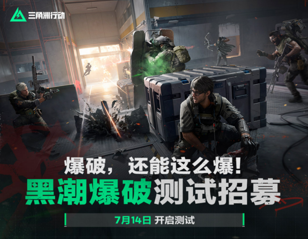 游戏资讯：《三角洲行动》爆破玩法7月14日开测；《夜幕之下》角色面试官进入卡池
