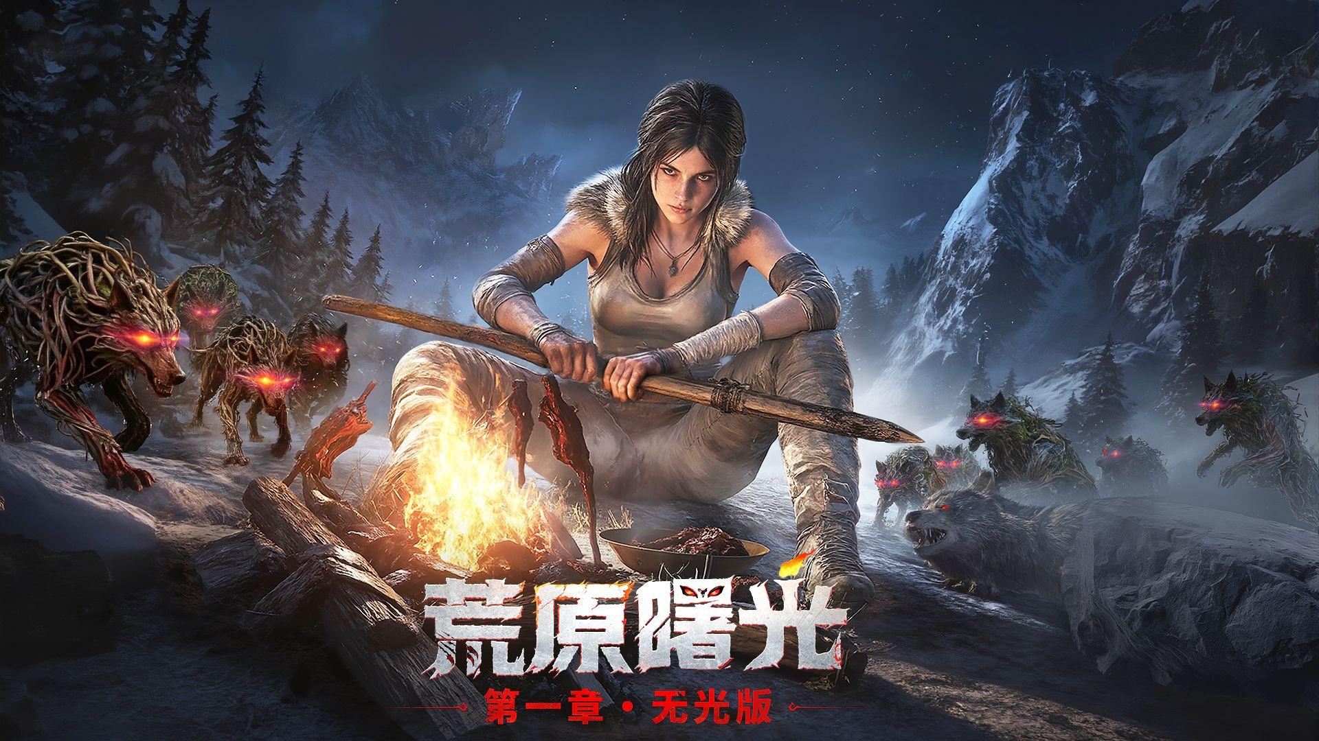 《荒原曙光》废土破局！称霸荒原！硬核生存与战斗全攻略！