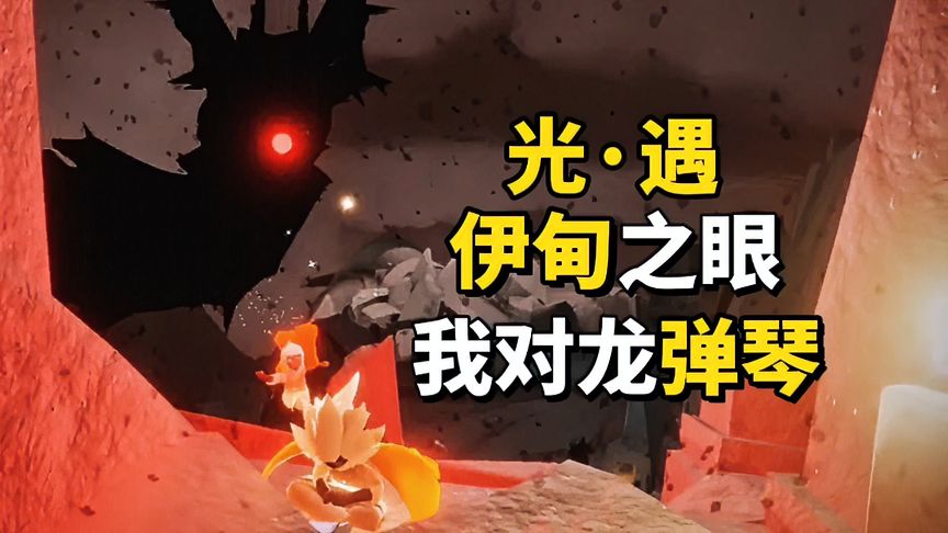 光·遇：伊甸之眼在冥龙面前，对冥龙弹琴的萌新