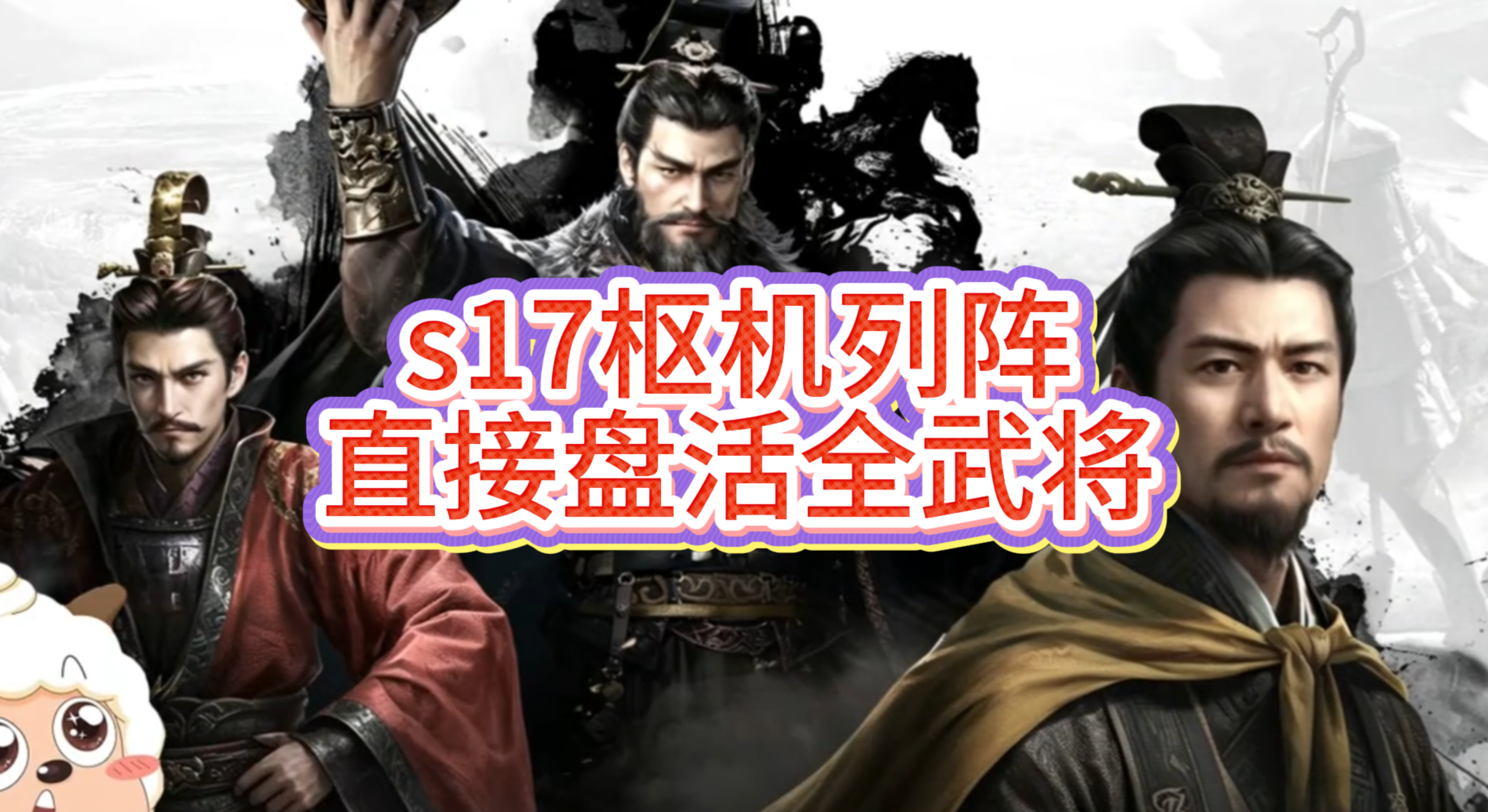 s17枢机列阵直接盘活全武将！
