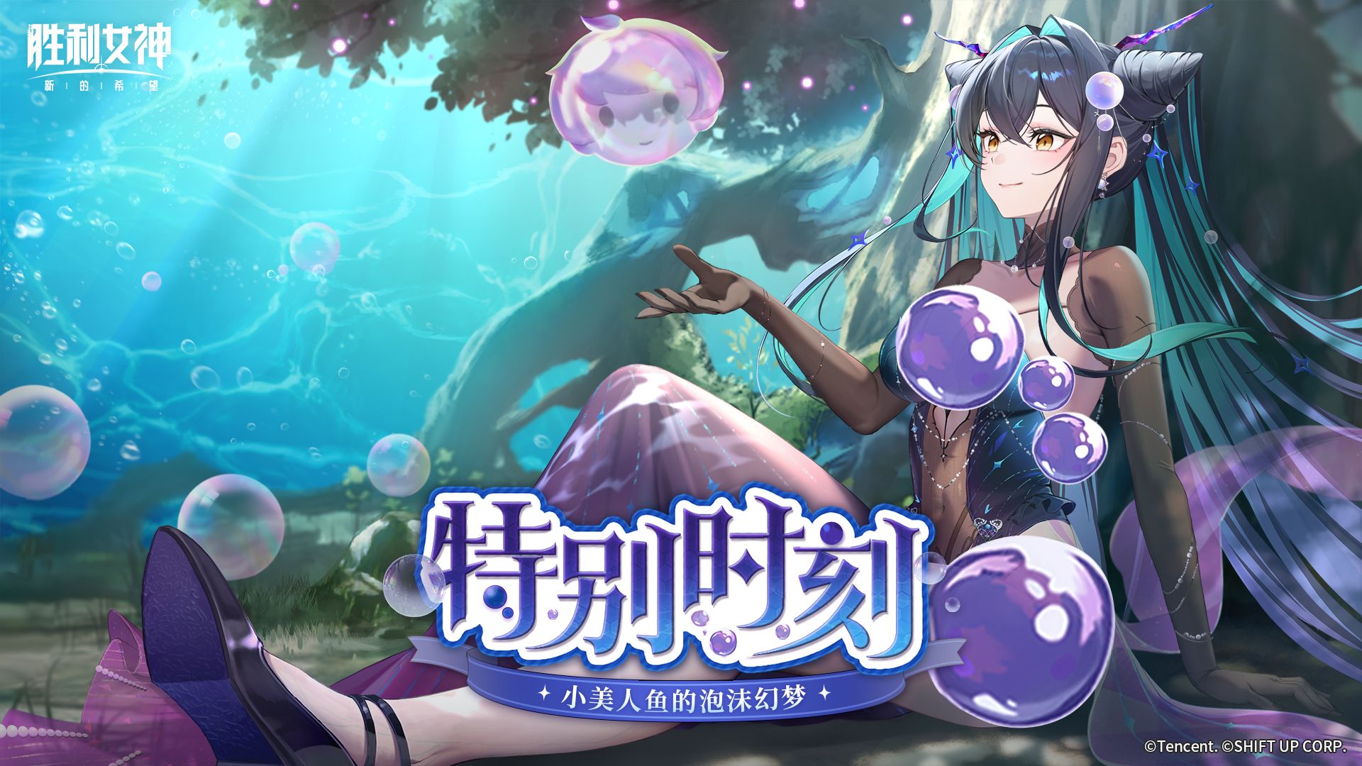 特别时刻 | 小美人鱼的泡沫幻梦