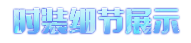 时装爆料 | 将情感化作电波，与你在心绪的共鸣中相连