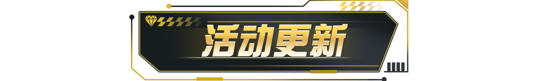 【维护公告】夺金竞技赛优化调整，门票降至100钻石！