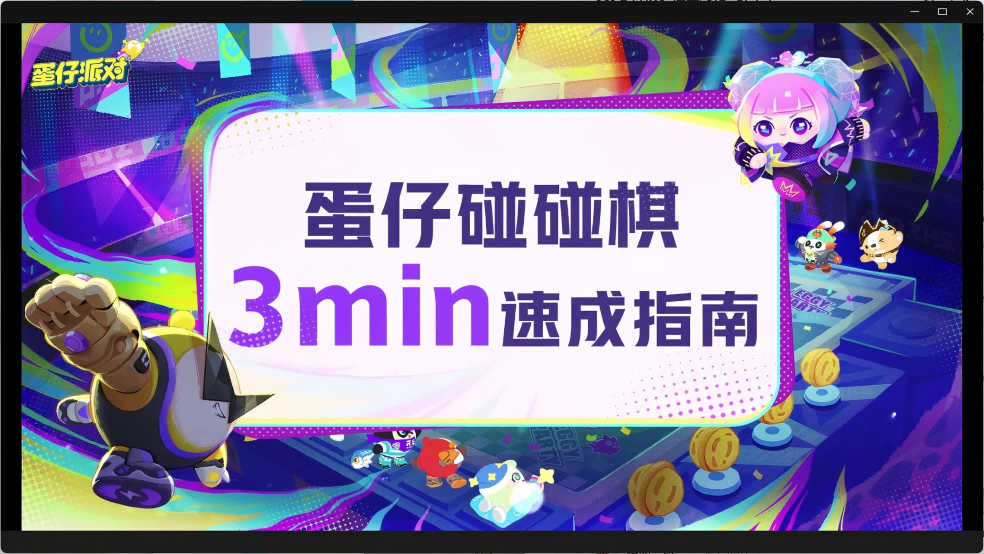 【蛋仔碰碰棋】3min新手速成指南！