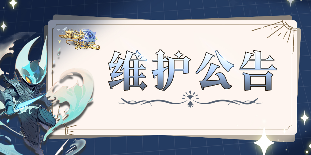 【更新公告】2025/07/01 停服维护