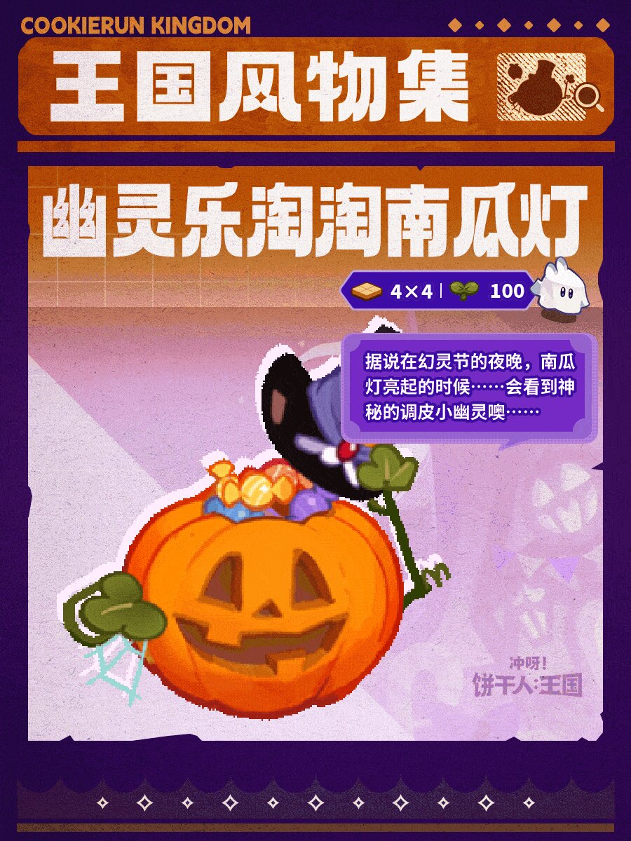 王国风物集 | 幽灵乐淘淘南瓜灯