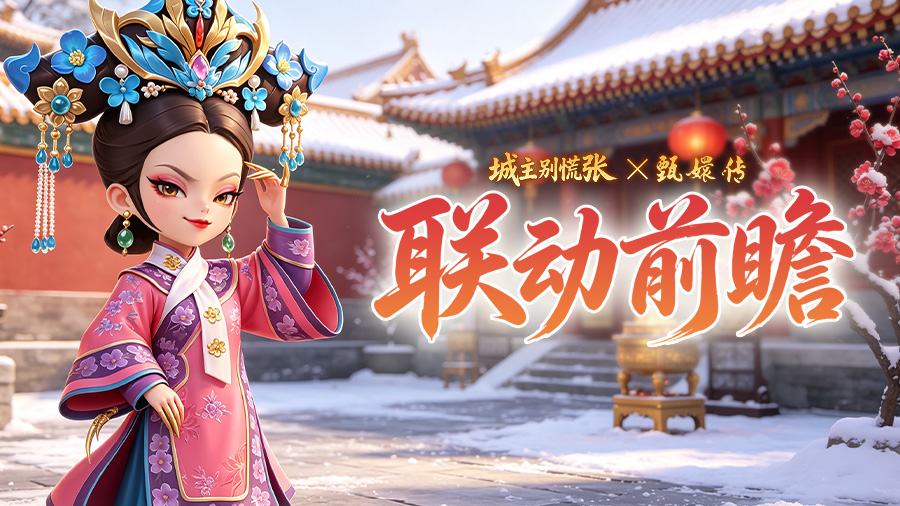 联动前瞻 | 「御园惊鸿」玩法抢鲜看，四大活动揭秘