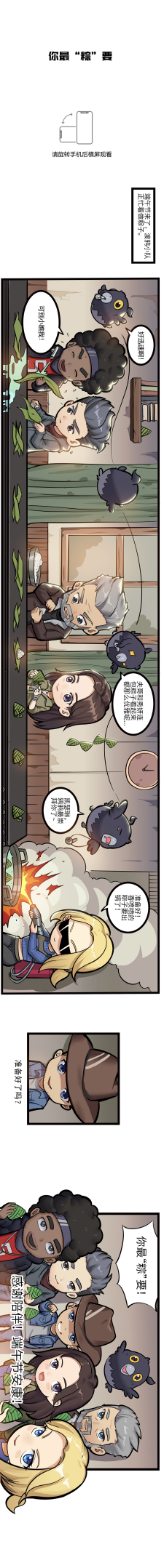 渡鸦小队集结端午，全队遭遇默契考验！