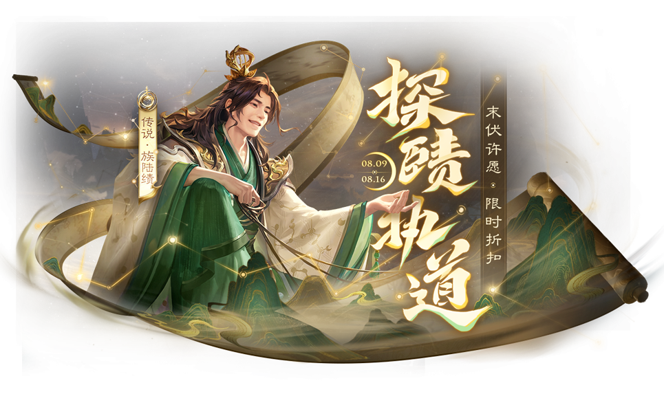 【官方活动】8.9-8.16 末伏许愿族陆绩来袭 飞火贯虹*张绣琳琅绘卷上新