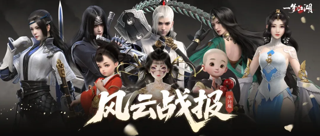 平行服 | 老朱追梦计划续约成功，万侠大战江湖风云志，战场上还有这些小趣事！！