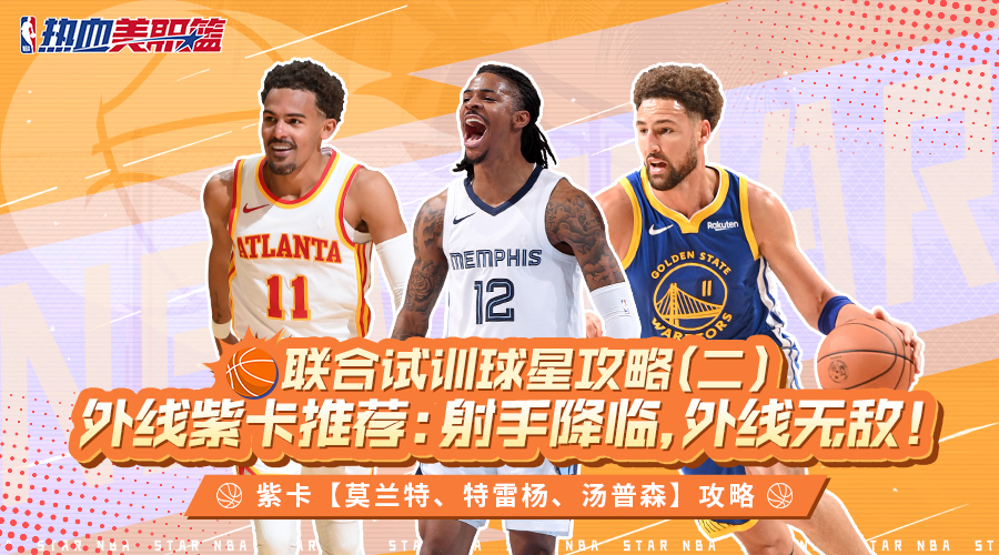 【联合试训】球星攻略（二）外线紫卡推荐：里突外投，统治外线！