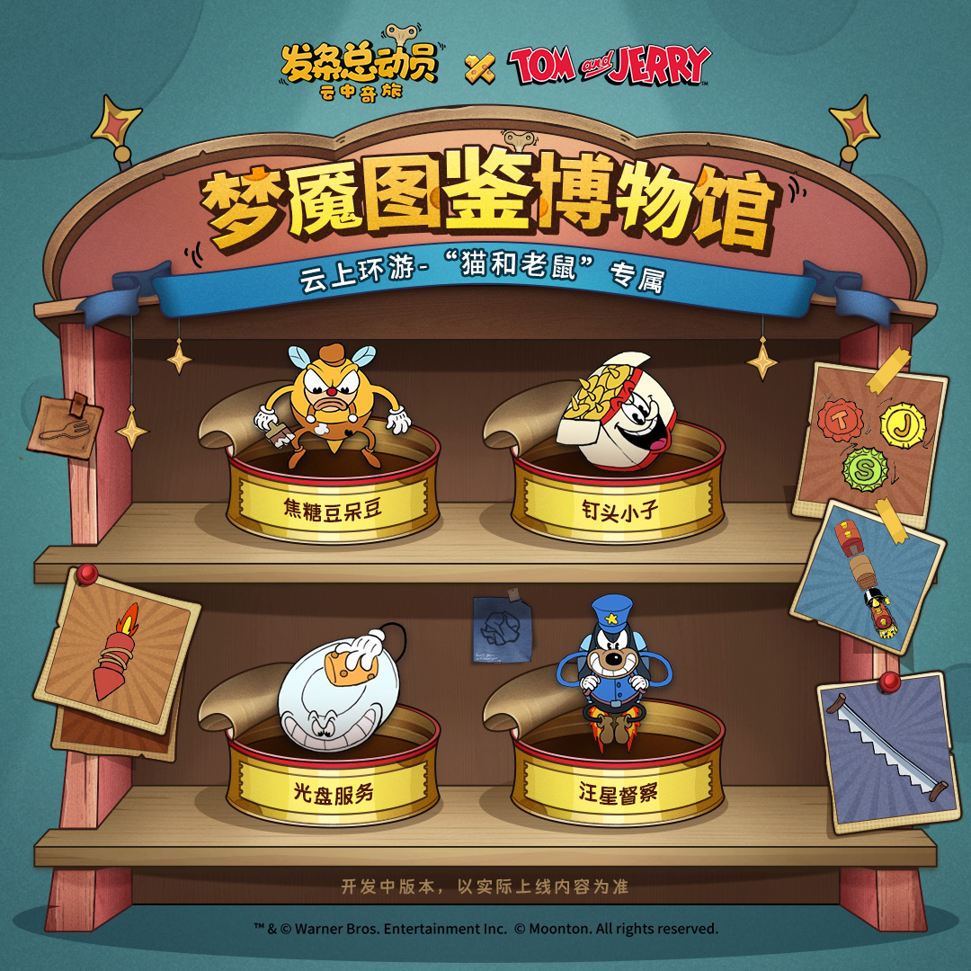 《猫和老鼠》联动丨特色梦魇图鉴集结 抢奶酪大作战！