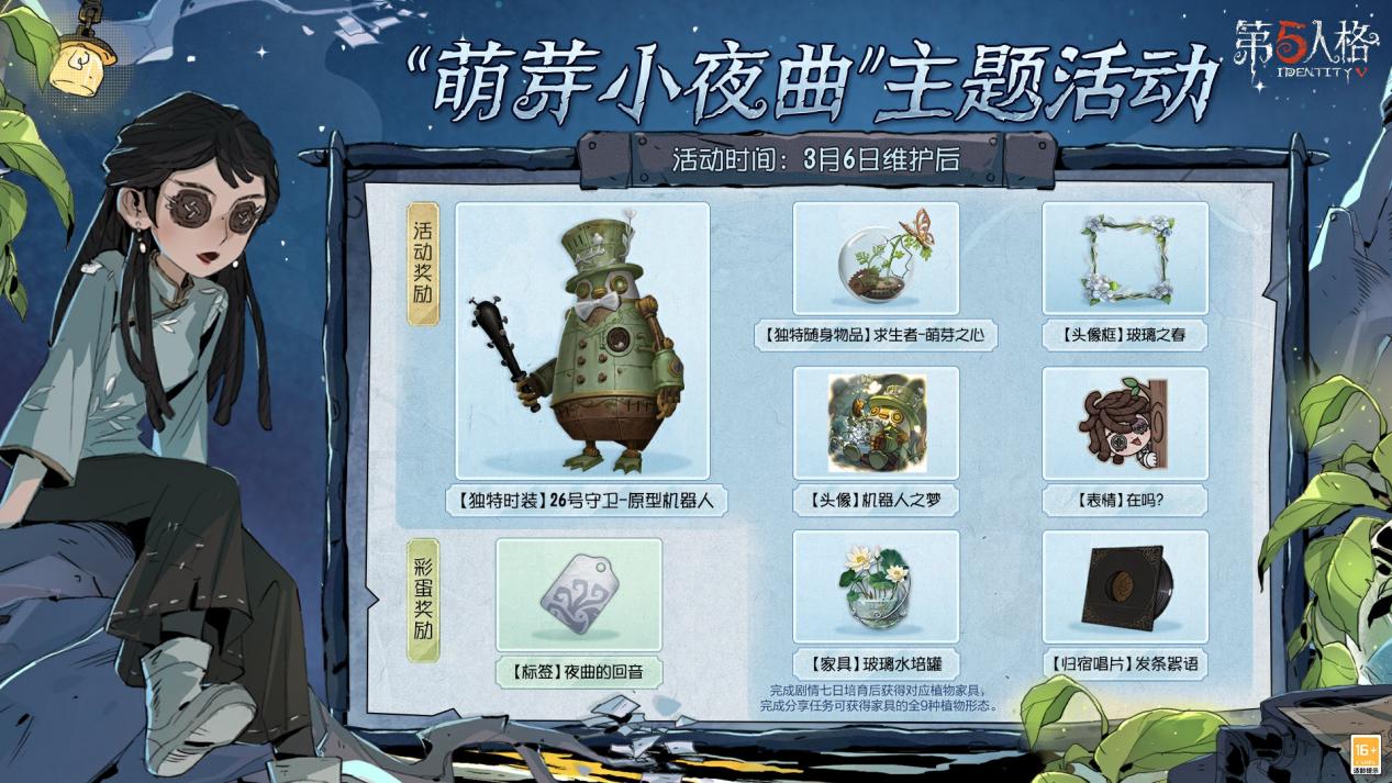 林野新章 《第五人格》植树节主题活动爆料来袭！