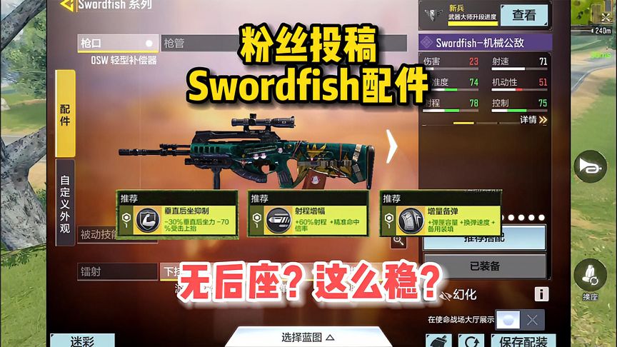 使命召唤手游：Swordfish配件，无后座剑鱼这么稳？