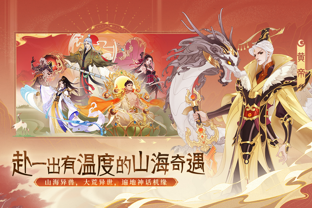 梦回山海，神游大荒！《守卫山海》给玩家的一封介绍信