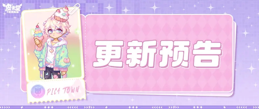 更新预告丨全新欧欧盒活动上线！啵啵甜心扭蛋池来袭！