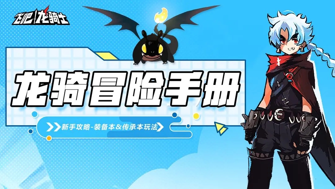【龙骑冒险手册】装备本&传承本玩法，不可错过的变强宝典！