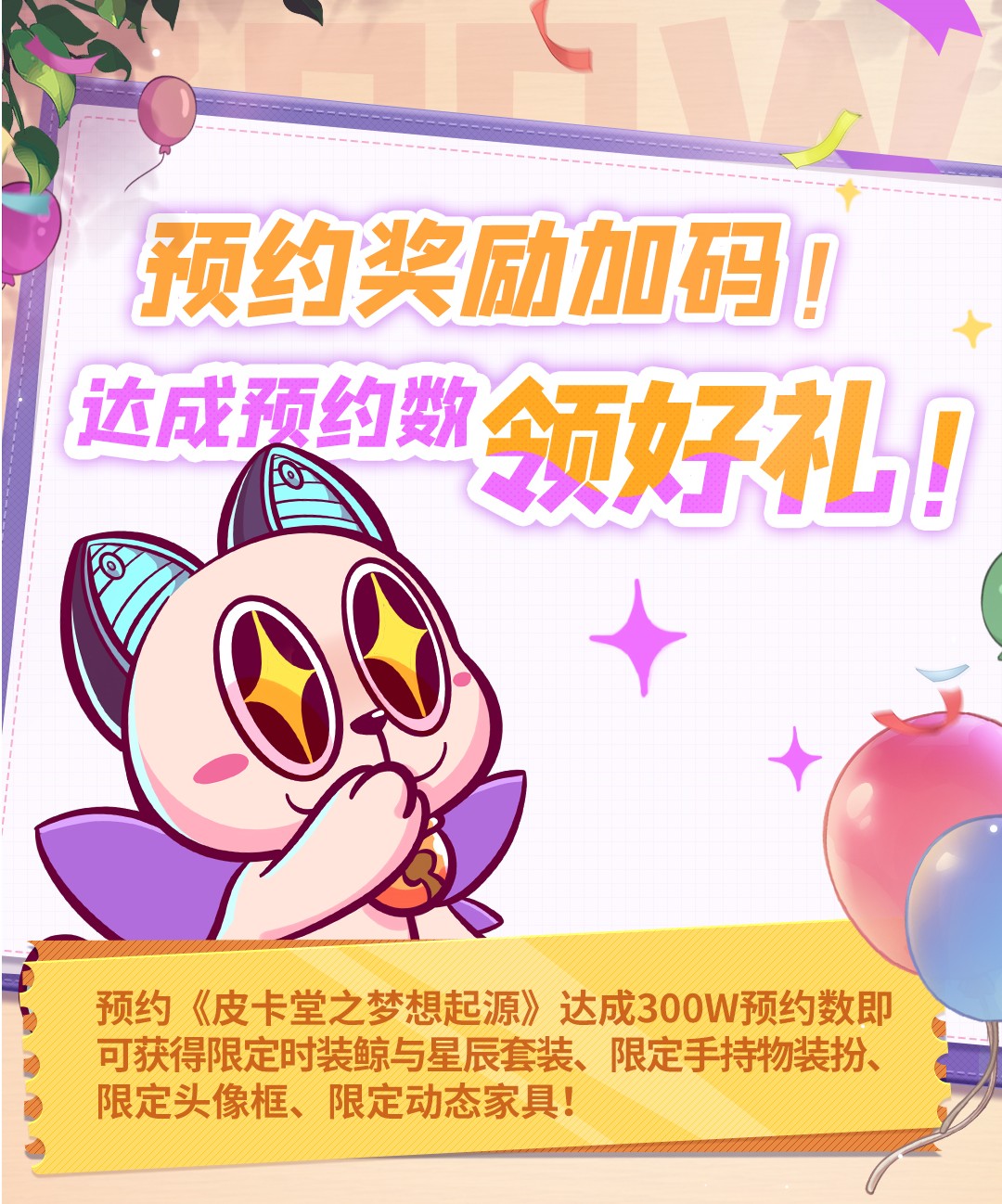 《皮卡堂之梦想起源》预约奖励加码！达成预约数领限定服装&家具等好礼！