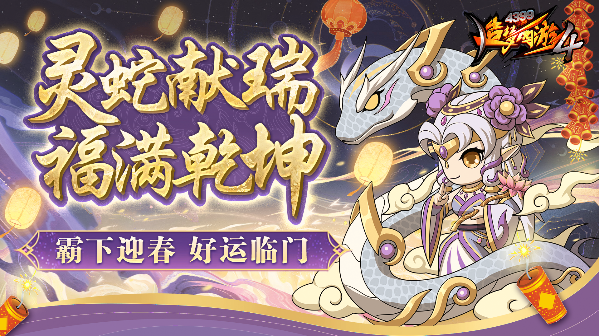 【1月23日更新公告】祥蛇献瑞，新春活动开启！