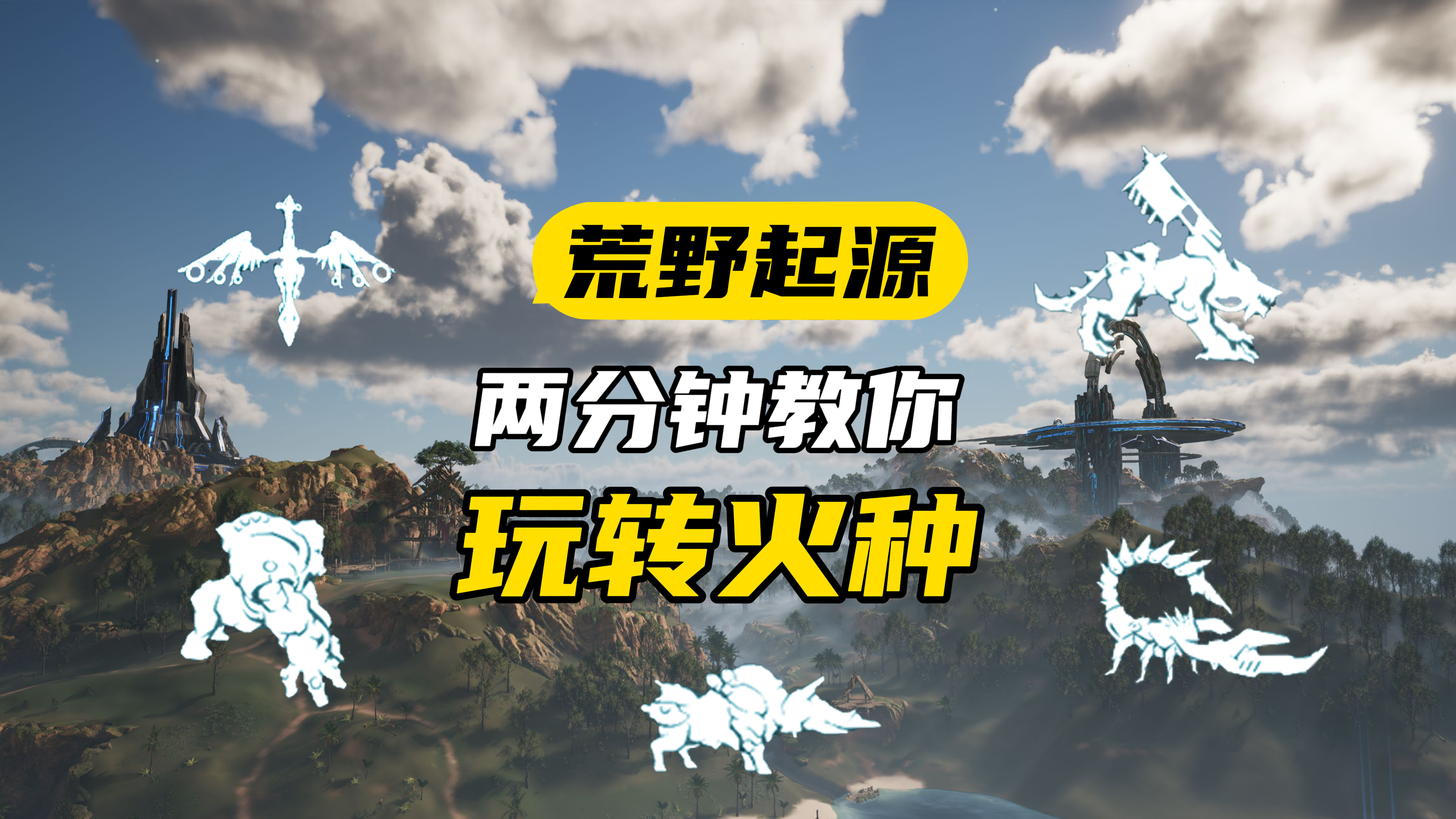 火种推荐攻略！【荒野起源】boss解锁主动被动技能武器搭配