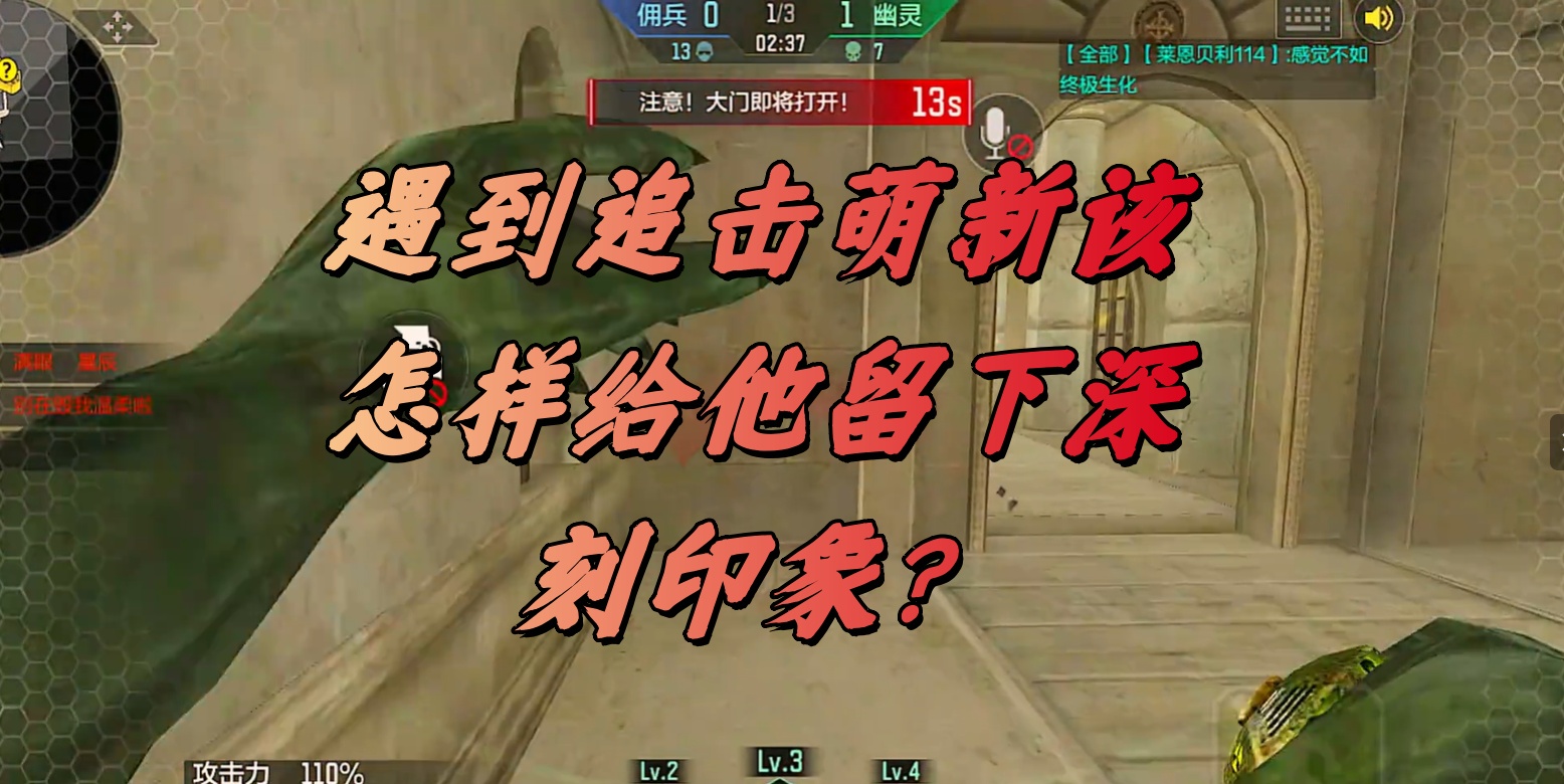 遇到追击萌新该怎样给他留下深刻印象？