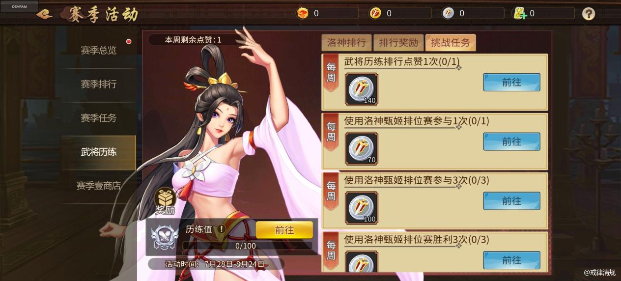 开启的洛神甄姬专属历练，任务包括使用她在排位赛的参赛次数和胜利场次、击杀敌方武将数，以及通关副本等。