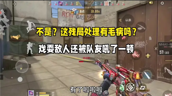 不是这残局处理有毛病吗？戏耍敌人还被队友吼了一顿