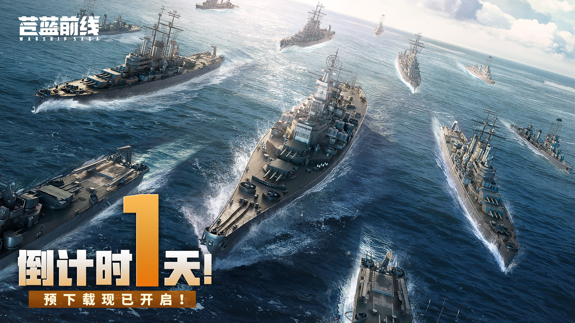 《苍蓝前线》公测倒计时1天！明日启航，深蓝见