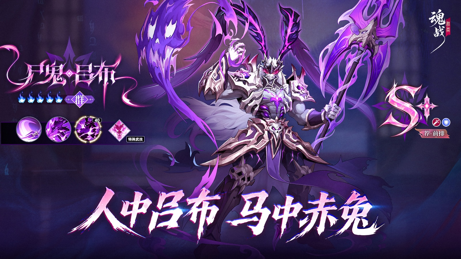 《魂战群英》三国第一猛将 -- 狱冥·吕布介绍
