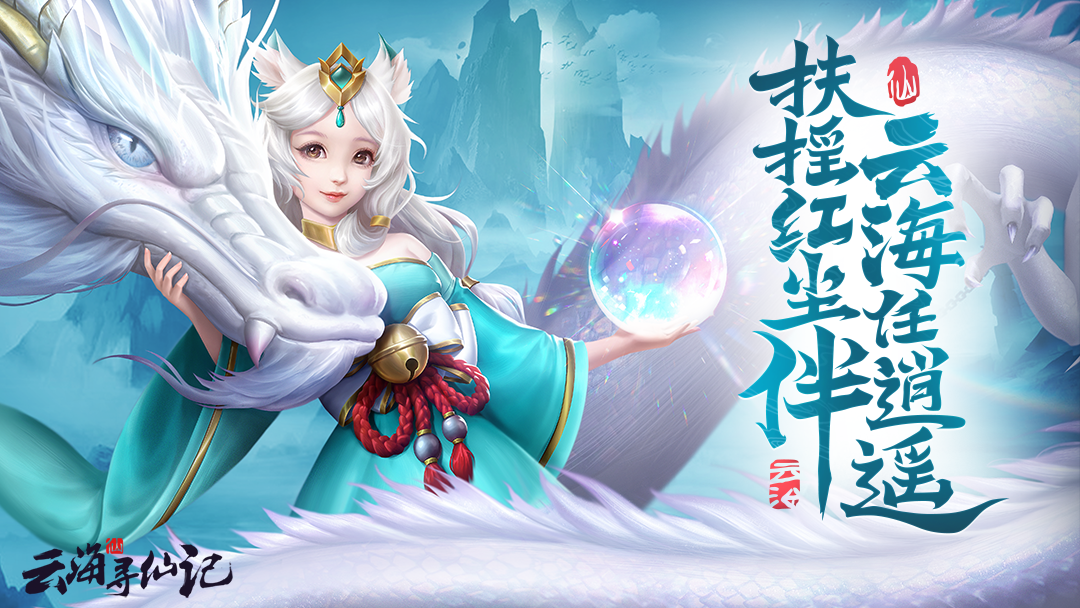 《云海寻仙记》充值返利活动