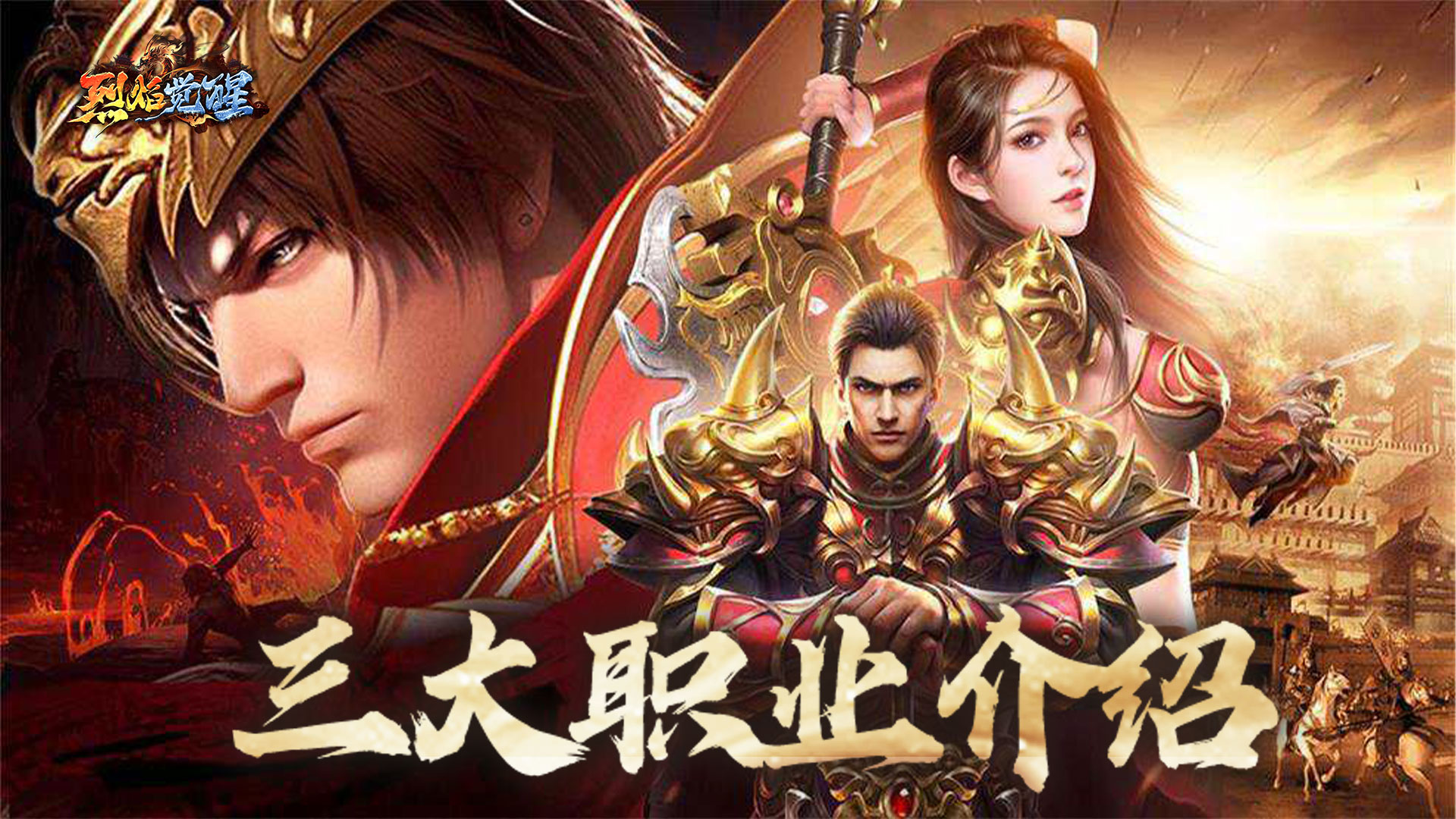 《烈焰觉醒》职业介绍