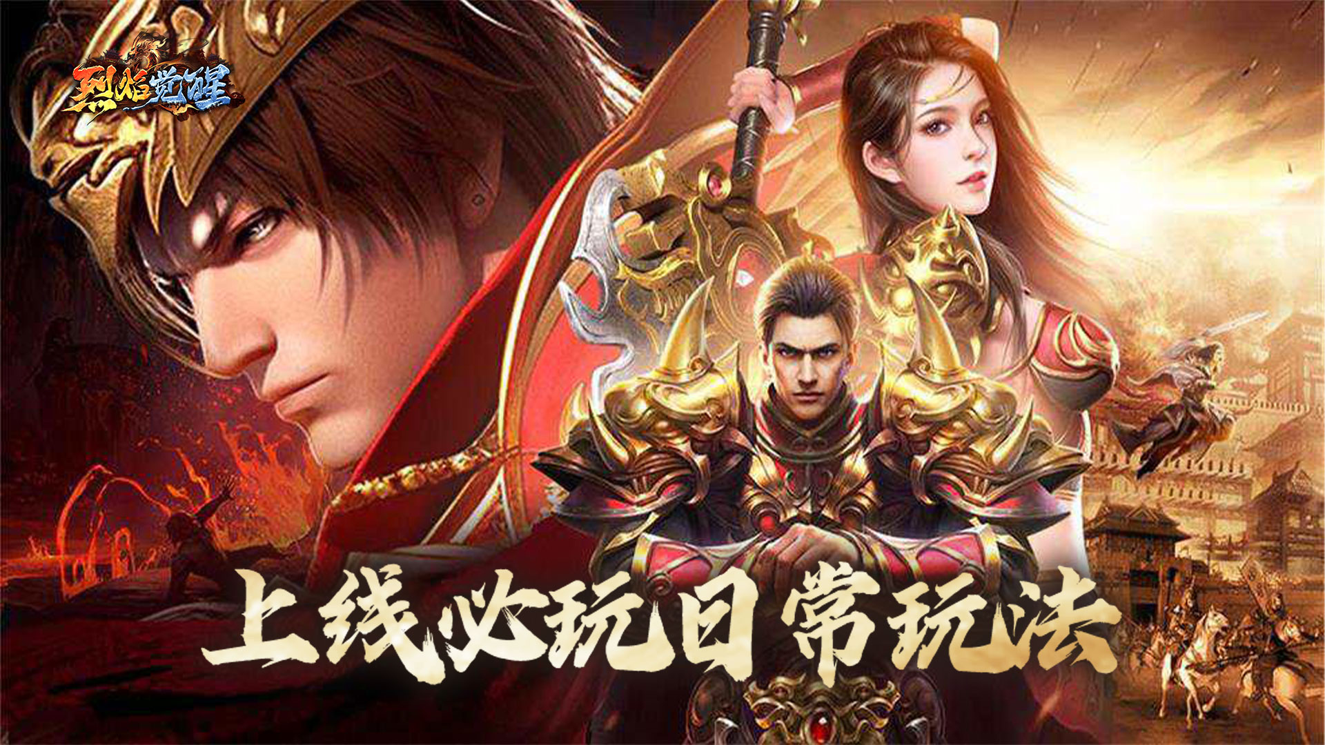 【新手速成】《烈焰觉醒》上线必玩日常玩法