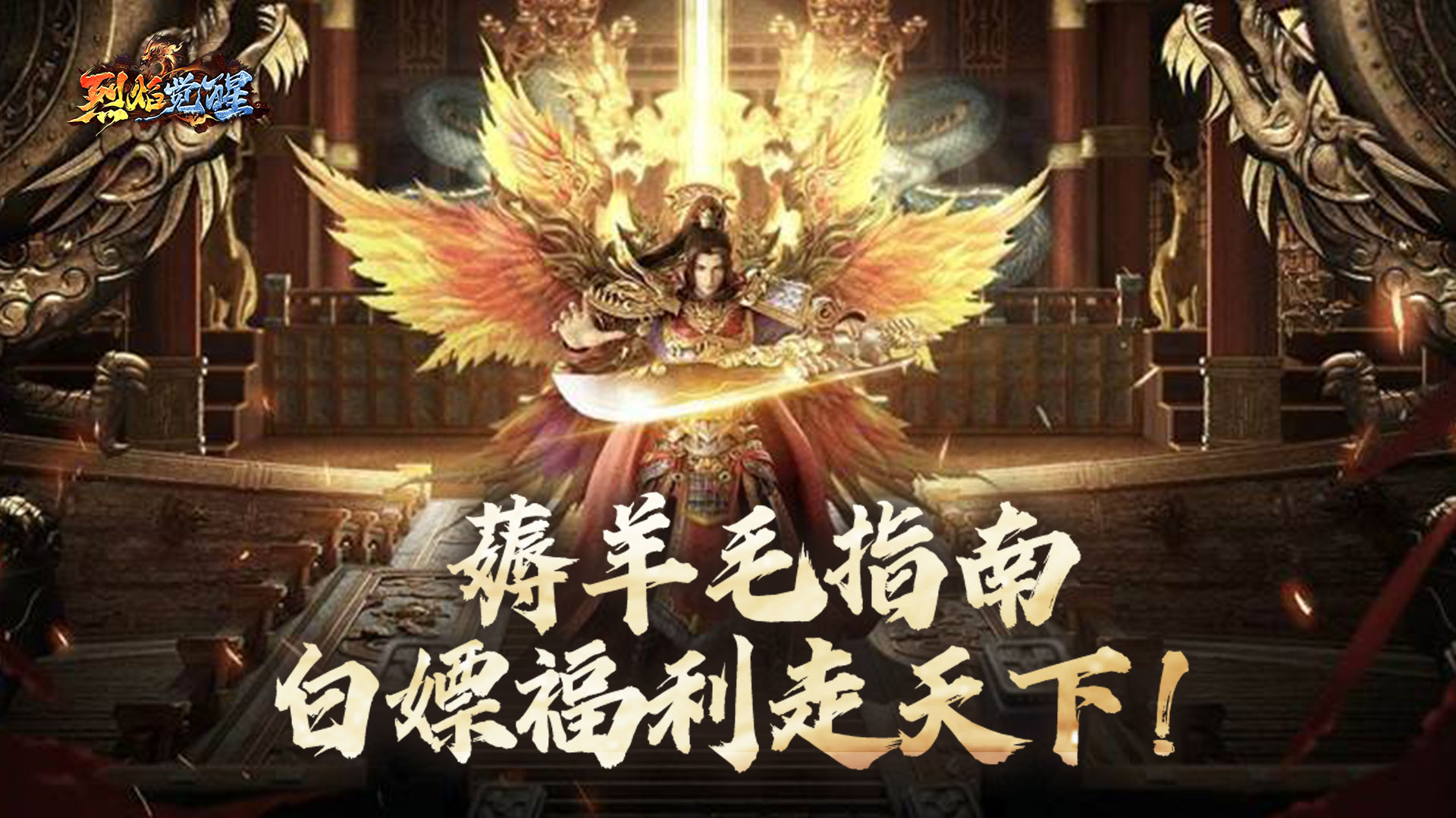 【新手速成】《烈焰觉醒》福利篇章，新手必看！