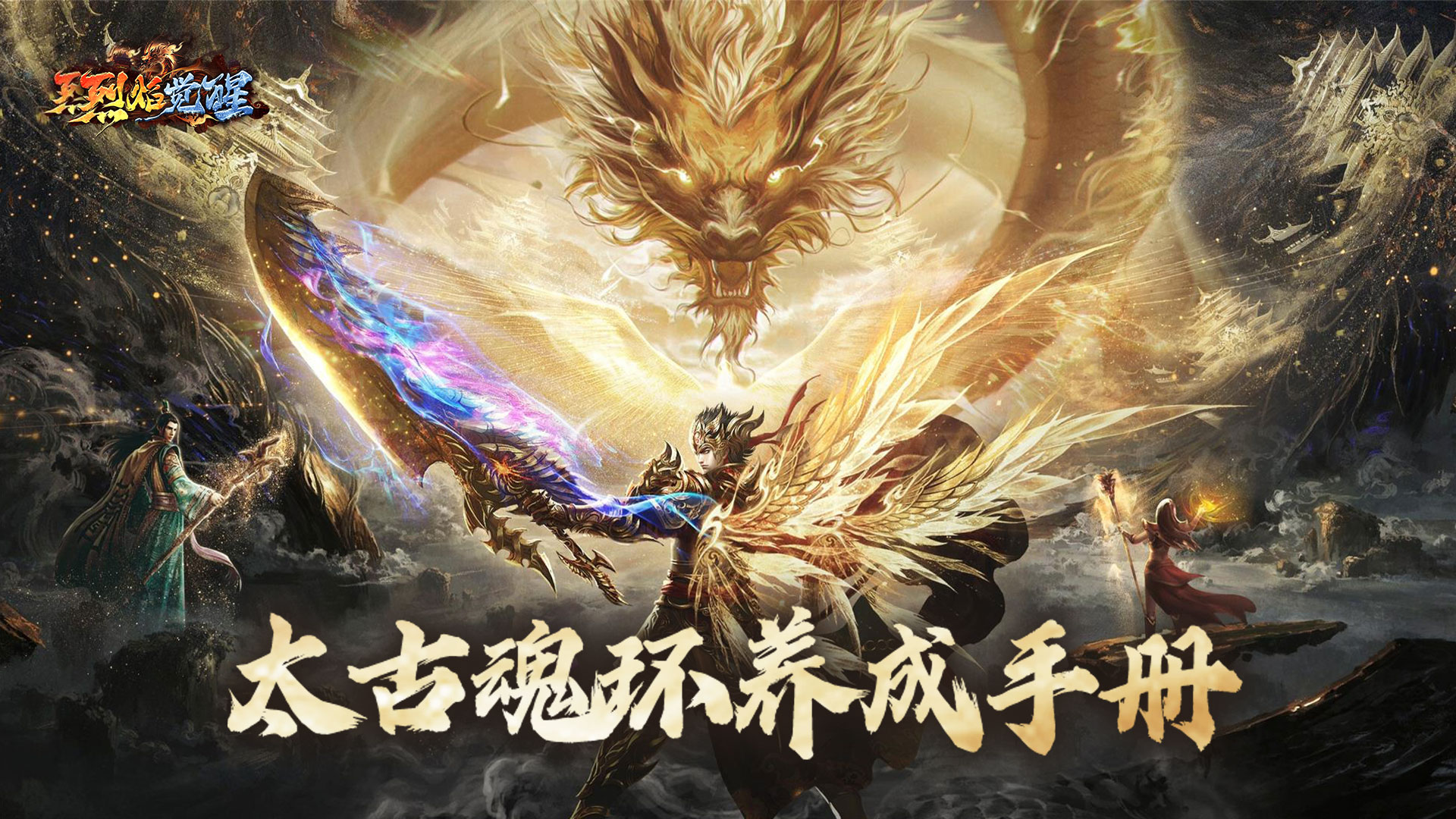 【玩法攻略】《烈焰觉醒》太古魂环