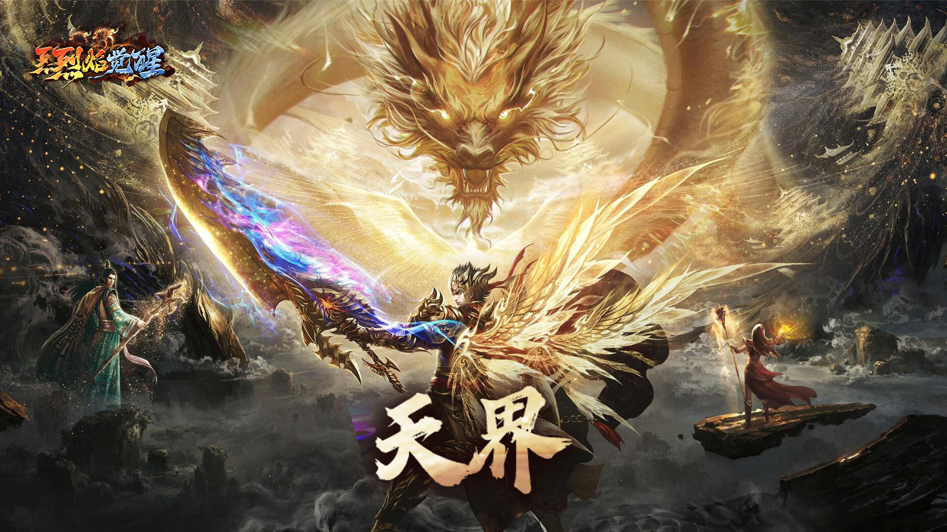 《烈焰觉醒》神装系列介绍：天界
