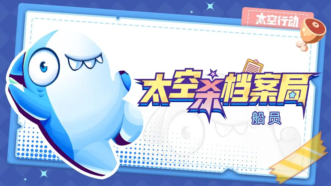 太空杀档案局——船员
