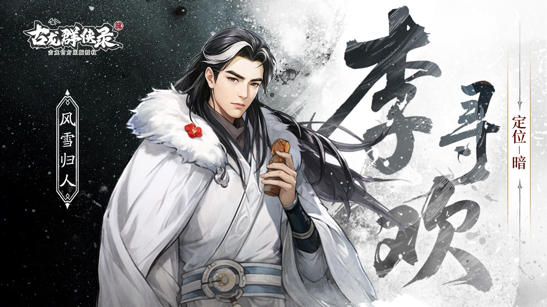 【技能介绍】李寻欢·风雪归人技能介绍