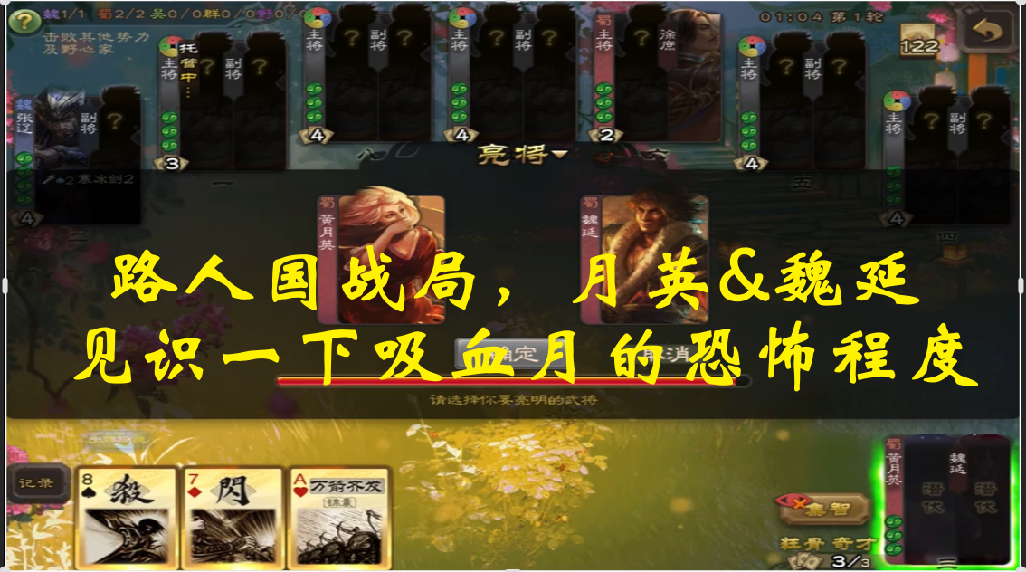 路人国战局，月英&魏延：见识一下吸血月的恐怖程度