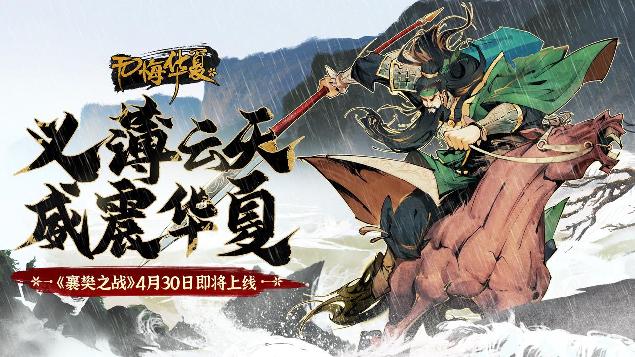 【官宣定档】全新剧本《襄樊之战》4月30日正式上线！名臣吕蒙登陆山海界！