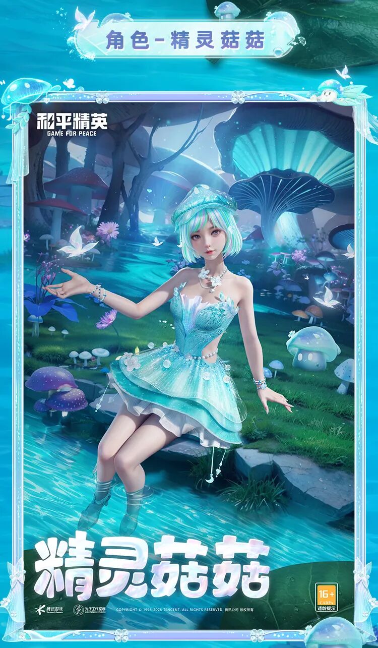 新皮肤爆料 | 雨后精灵，可爱菇菇！全新角色-【精灵菇菇】将于1月23日正式上线~