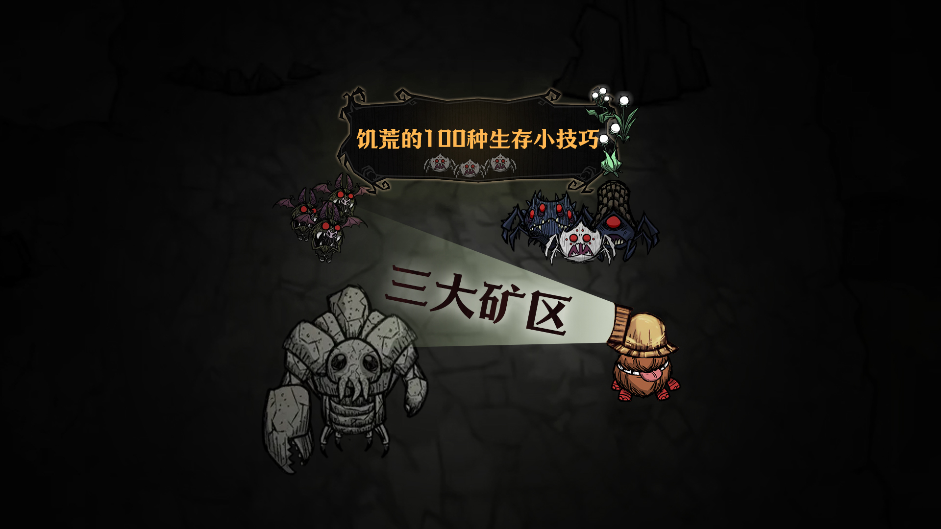 饥荒的100种生存小技巧——洞穴三大矿区